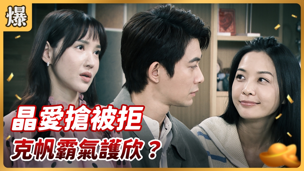 《好運來-EP85精彩片段》晶愛搶被拒 克帆霸氣護欣?