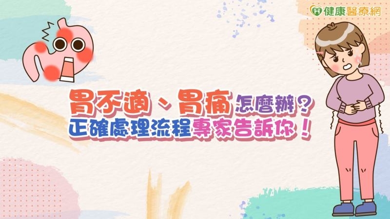 【懶人包】胃不適、胃痛怎麼辦？我需要照胃鏡檢查嗎？正確處理流程專家告訴你！