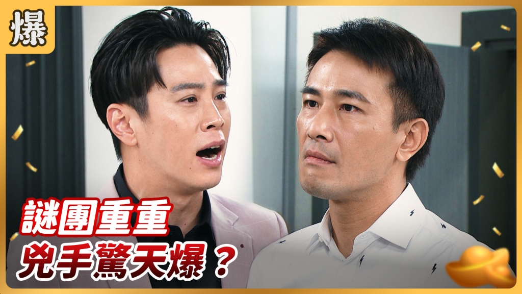 《好運來-EP150精彩片段》謎團重重 兇手驚天爆？