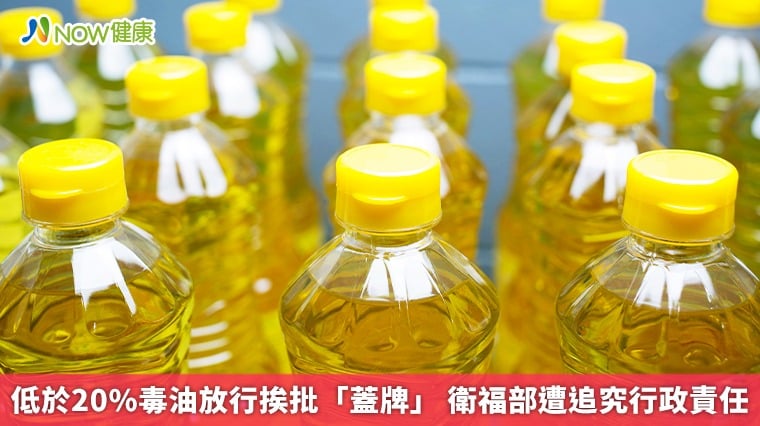 低於20%毒油放行挨批「蓋牌」 衛福部遭追究行政責任