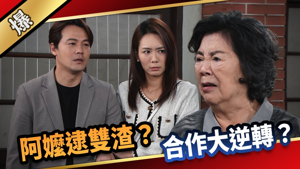 《愛的榮耀-EP274精彩片段》阿嬤逮雙渣? 合作大逆轉?