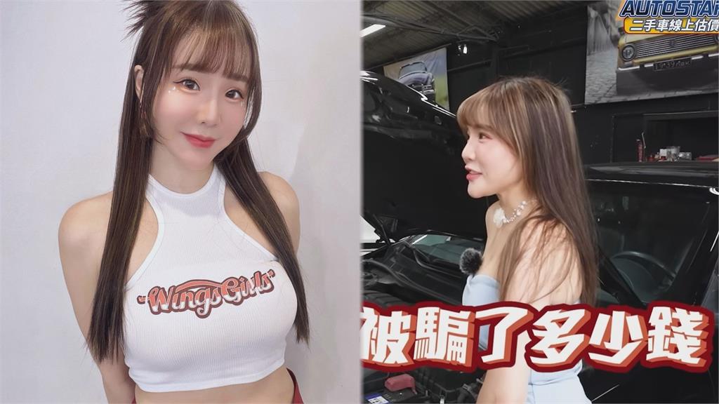 回原廠修車被坑！啦啦隊女神踢爆做工不實內幕　哀號：這10年被騙多少