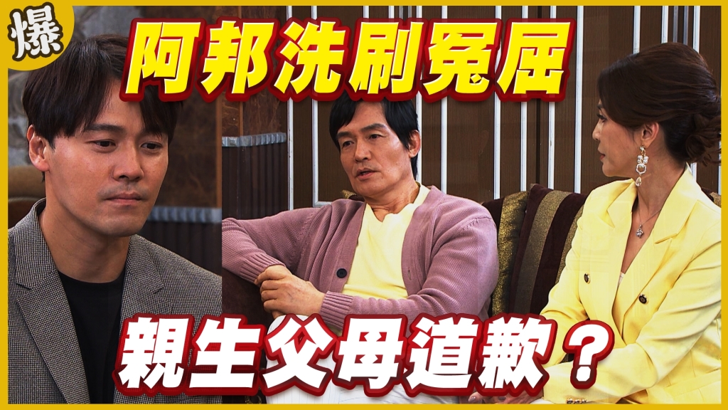 《黃金歲月-EP245精采片段》阿邦洗刷冤屈   親生父母道歉？