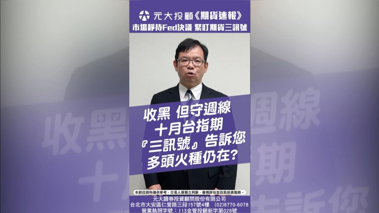 市場靜待Fed利率決議 台股收黑 多頭火種仍在? 期貨『三訊號』告訴您!