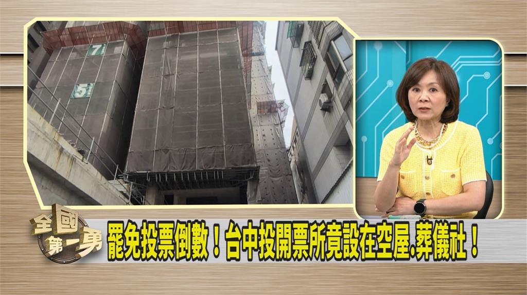 第一勇(影)／網傳台中多「怪奇」投票所 媒體人指「這裡」也有