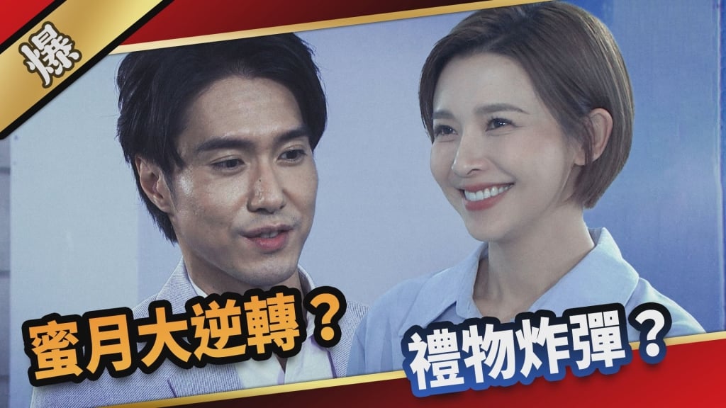 《愛的榮耀-EP63精采片段》蜜月大逆轉？  禮物炸彈？  