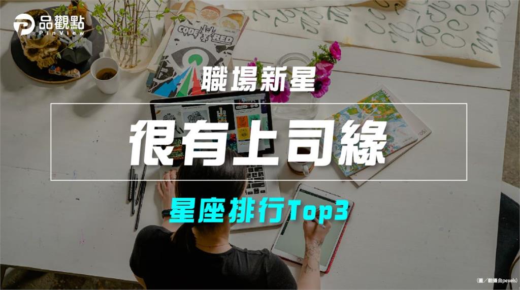 【星座排行】：「這些星座」真的「很有上司緣」？