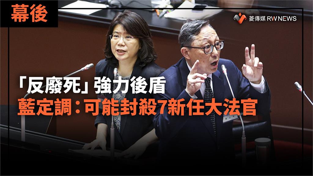 幕後／「反廢死」強力後盾　藍定調：可能封殺7新任大法官