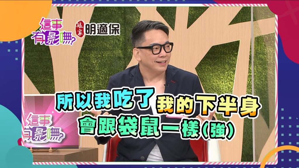 《這事有影嘸》詹惟中買保健品被歸類為「老人」?!誓言不被老擊敗!