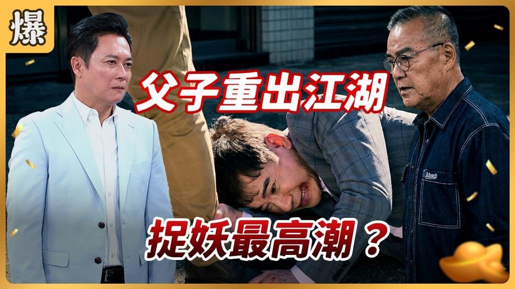 當年台灣最大尾重出江湖！最強父子另類替天行道？《好運來-EP250精彩片段》