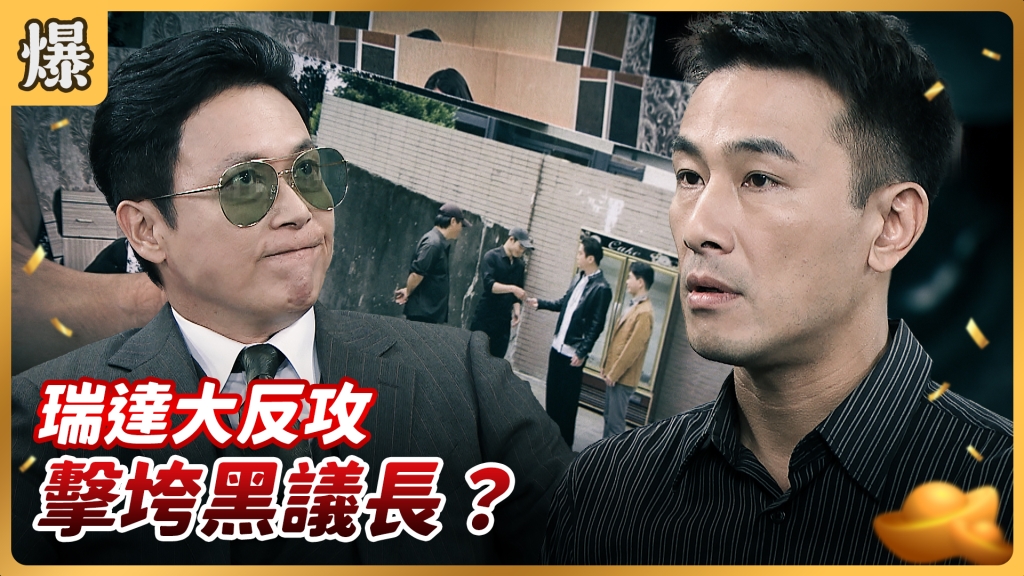 《好運來-EP111精彩片段》瑞達大反攻 擊垮黑議長?