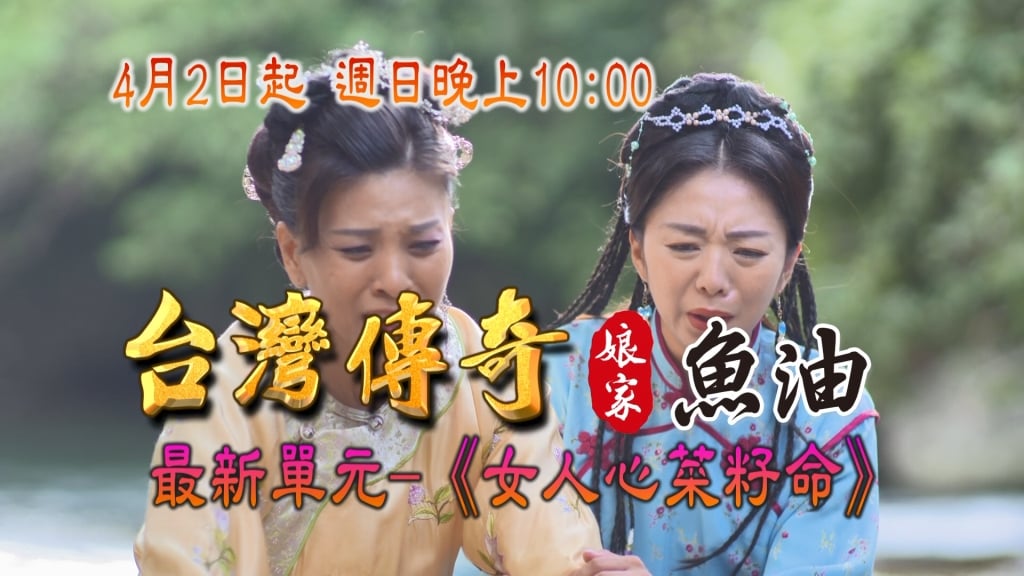 《台灣傳奇》不同命運的兩個姐妹!同樣受人擺佈的菜籽命?!