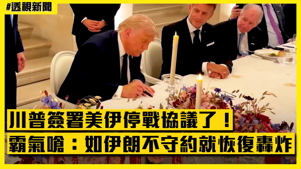 透視新聞／川普簽署美伊停戰協議了！霸氣放話：如伊朗不守約就恢復轟炸
