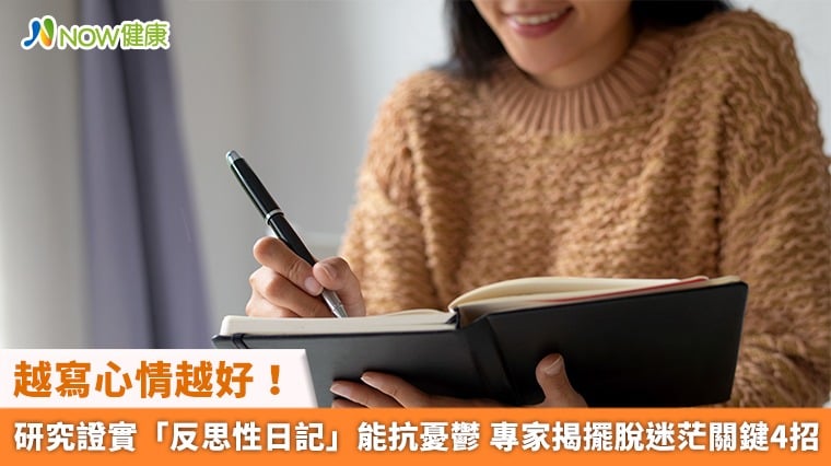 越寫心情越好！研究證實「反思性日記」能抗憂鬱 專家揭擺脫迷茫關鍵4招