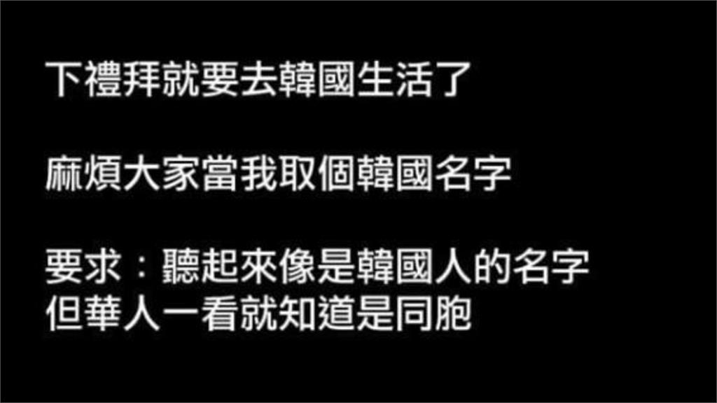 南韓姓名怎麼取？萬網秀絕世創意笑到併軌　他推薦3字：一聽就是台灣人