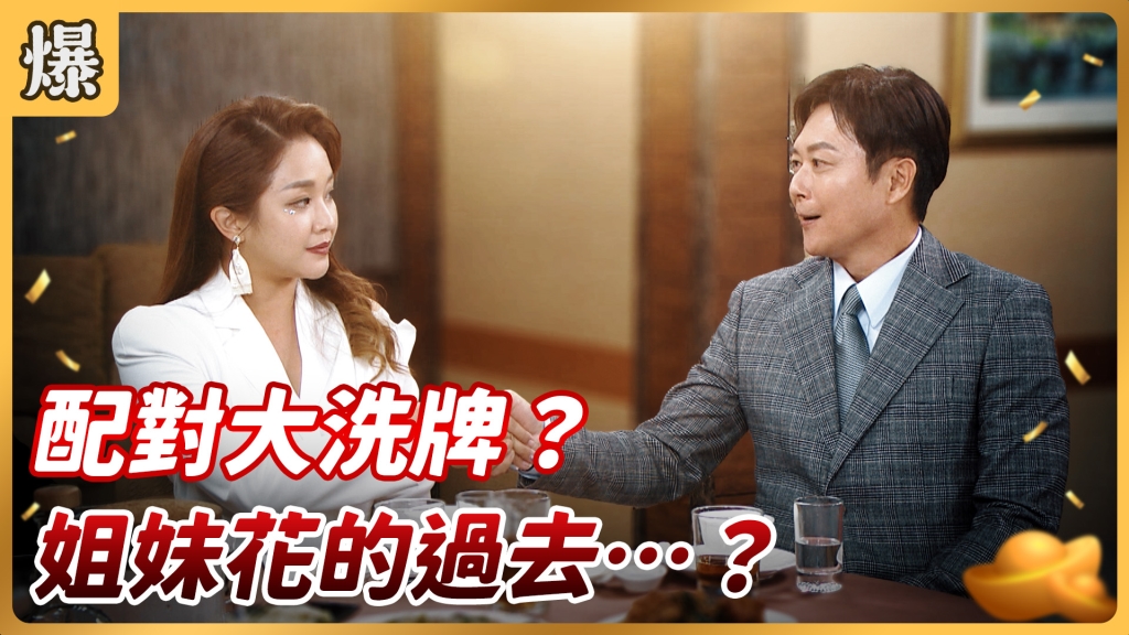 《好運來-EP8精彩片段》配對大洗牌？ 姐妹花的過去…？