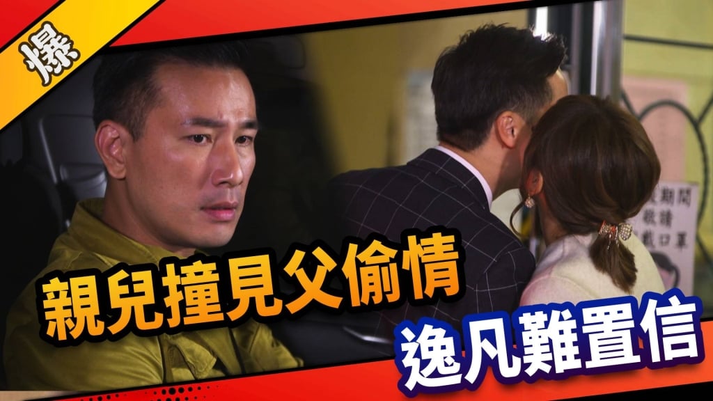 《市井豪門-EP39精采片段》親兒撞見父偷情 逸凡難置信