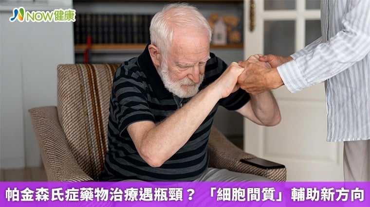 帕金森氏症藥物治療遇瓶頸？ 「細胞間質」輔助新方向