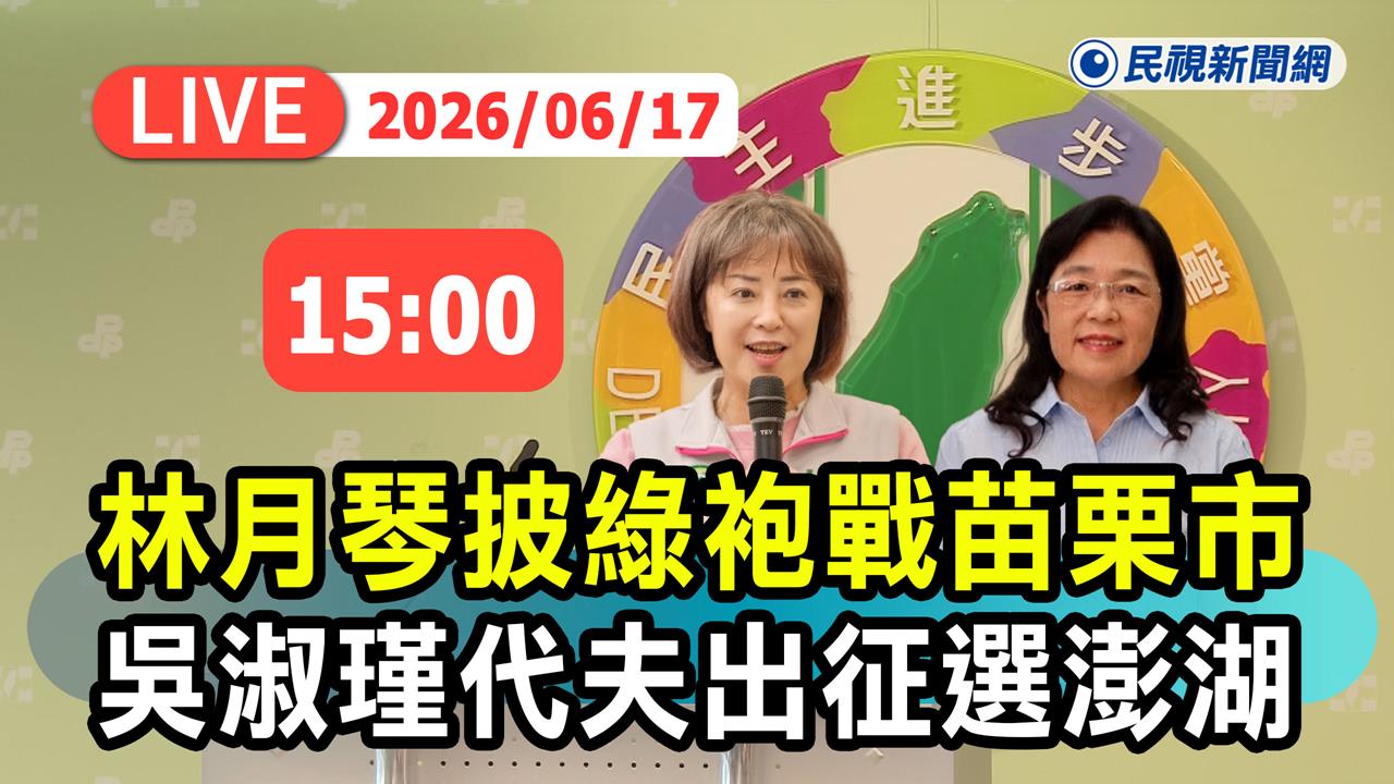 LIVE／民進黨提名澎湖縣長、苗栗市長人選！賴清德親自召開記者會