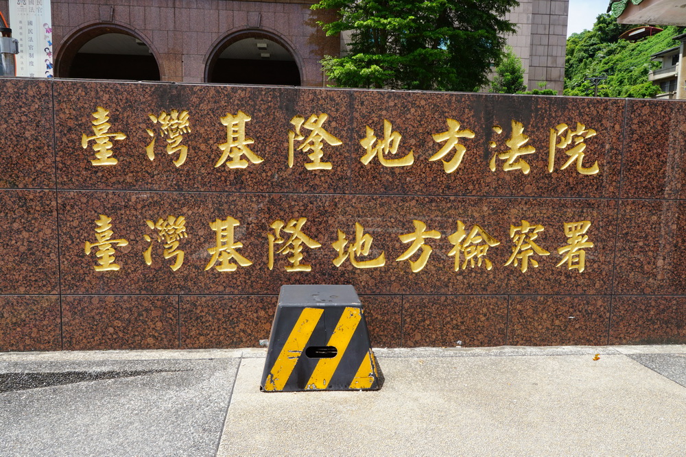 垃圾打包成磚藏貨櫃出口 基檢起訴23人14公司
