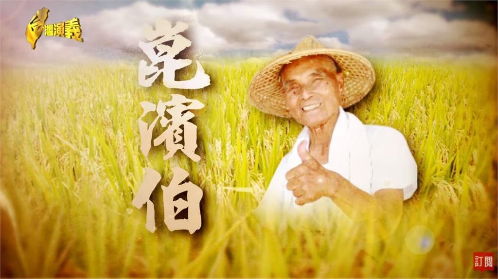台灣演義／ 全台最知名的農夫「無米樂」崑濱伯田園一生｜2021.03