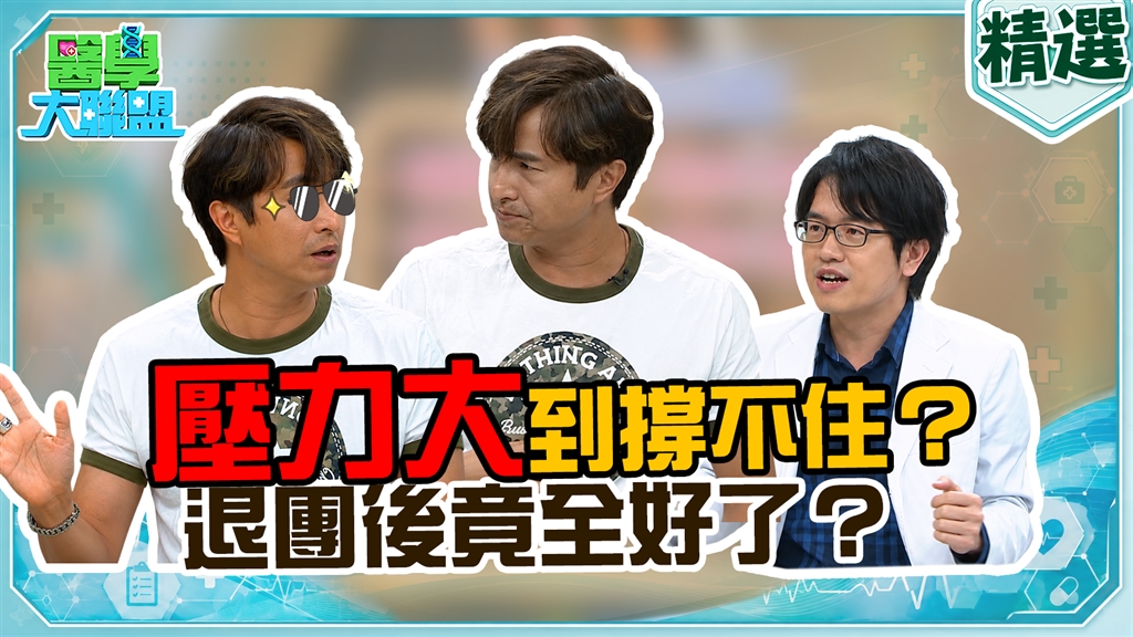 王少偉《醫學大聯盟》連打4小時嗝！醫學專家揭密：壓力荷爾蒙反撲