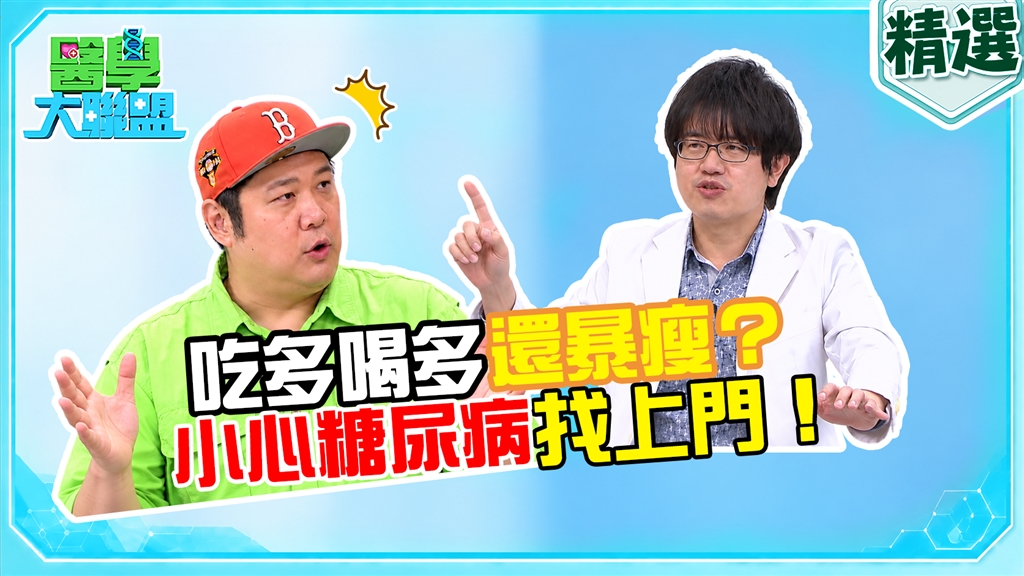 從「暴瘦賀喜」竟變「確診糖尿病」！醫師解析生理時鐘與日落症候群！