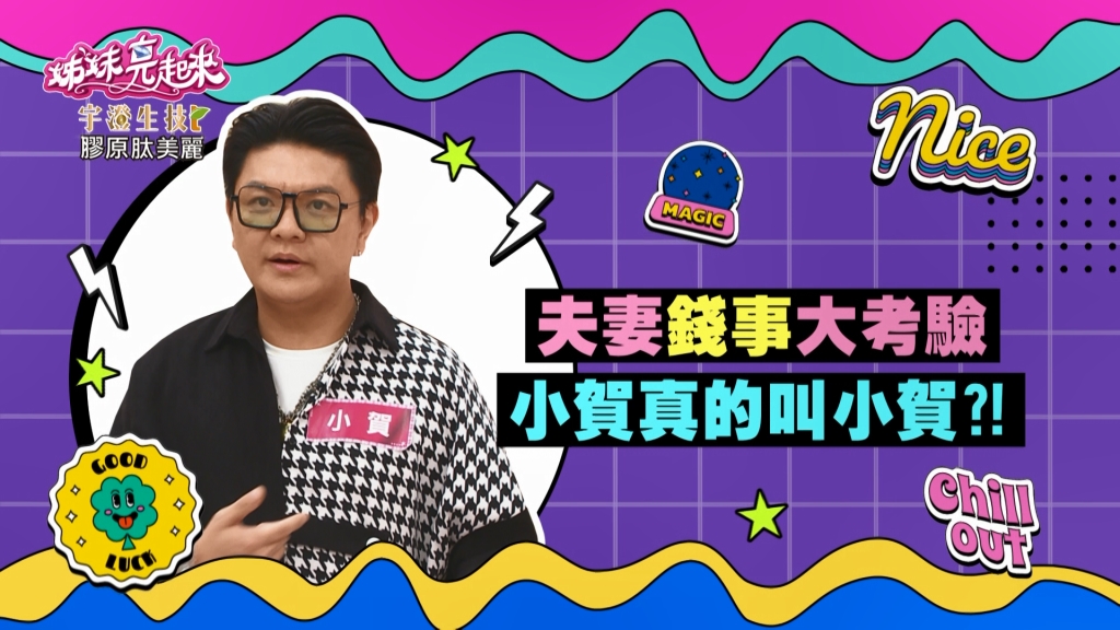 《姊妹亮起來》小賀真的「叫小賀」 房貸就由男人來?