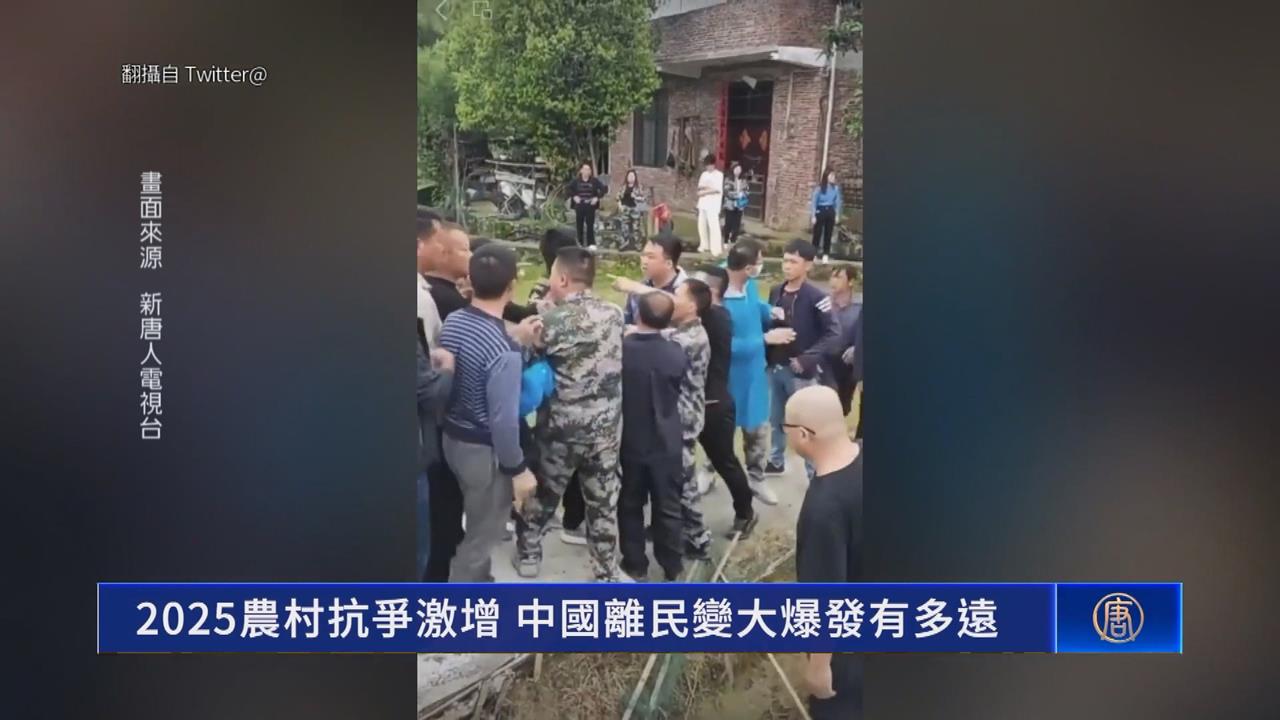 防民變！中國農村抗爭暴增7成　經濟放緩農工收入差民怨高漲