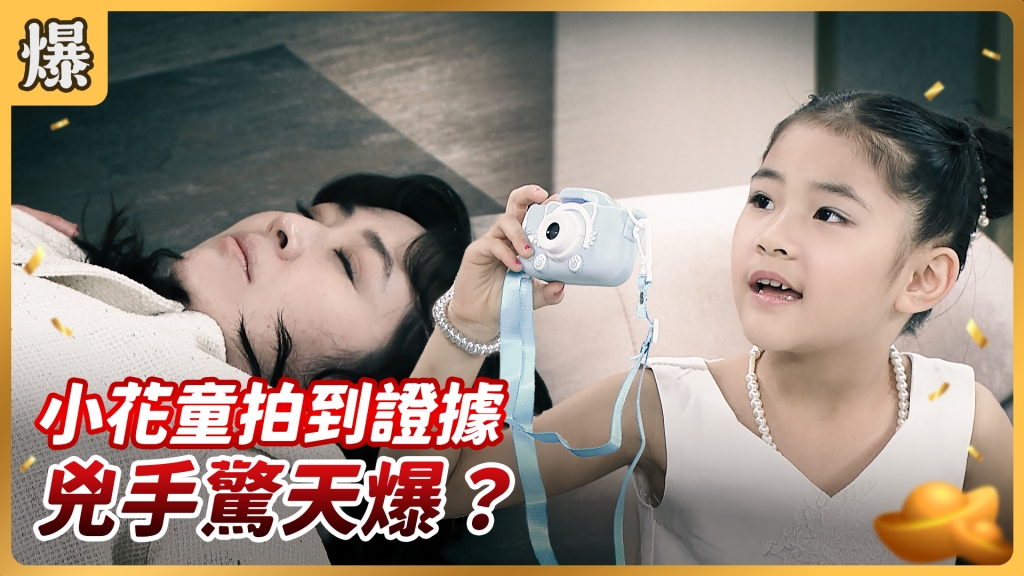 《好運來-EP116精彩片段》小花童拍到證據 兇手驚天爆？