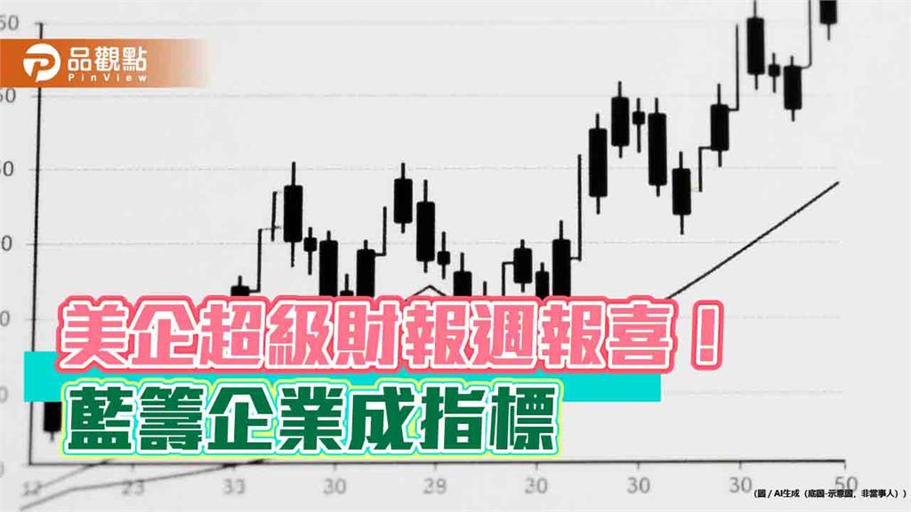 美企財報喜訊連連！法人看好大企業領軍　電力、美國ETF人氣強強滾