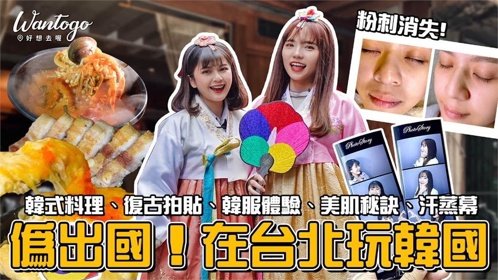 哈韓族注意！台灣2隱藏版行程　內行正妹帶你偽出國