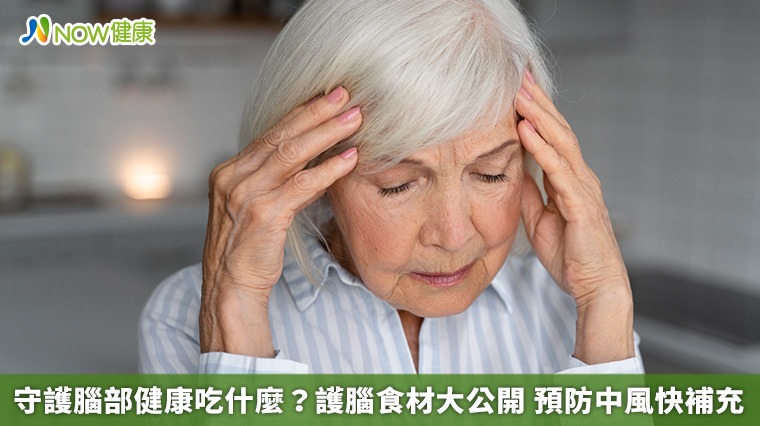 守護腦部健康吃什麼？護腦食材大公開　預防中風快補充