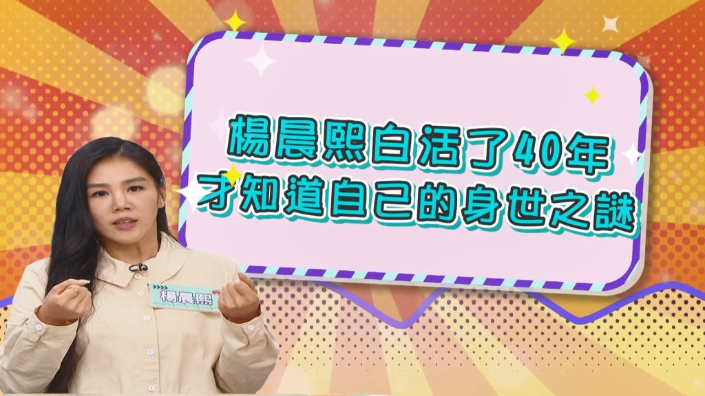 《醫學大聯盟》楊晨熙白活了40年  才知道自己的身世之謎？