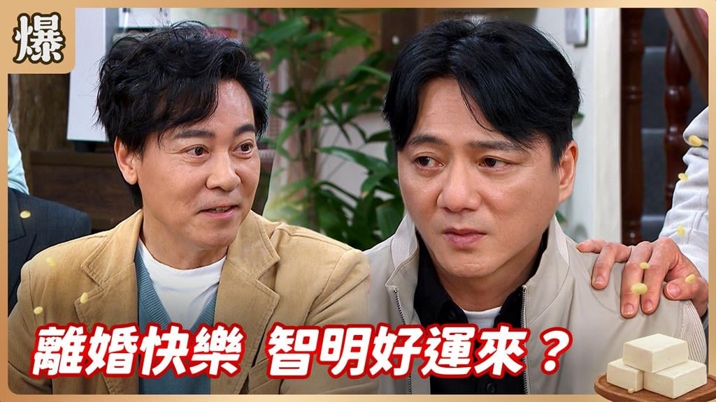 好運總在離婚後開始！終結惡緣下一個女人會更好？《豆腐媽媽-EP60精彩片段》