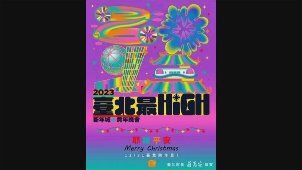 北市府跨年賀卡挨轟醜到爆　網友大酸「國民黨式美學」