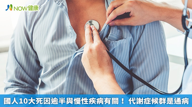 國人10大死因逾半與慢性疾病有關！代謝症候群是通病