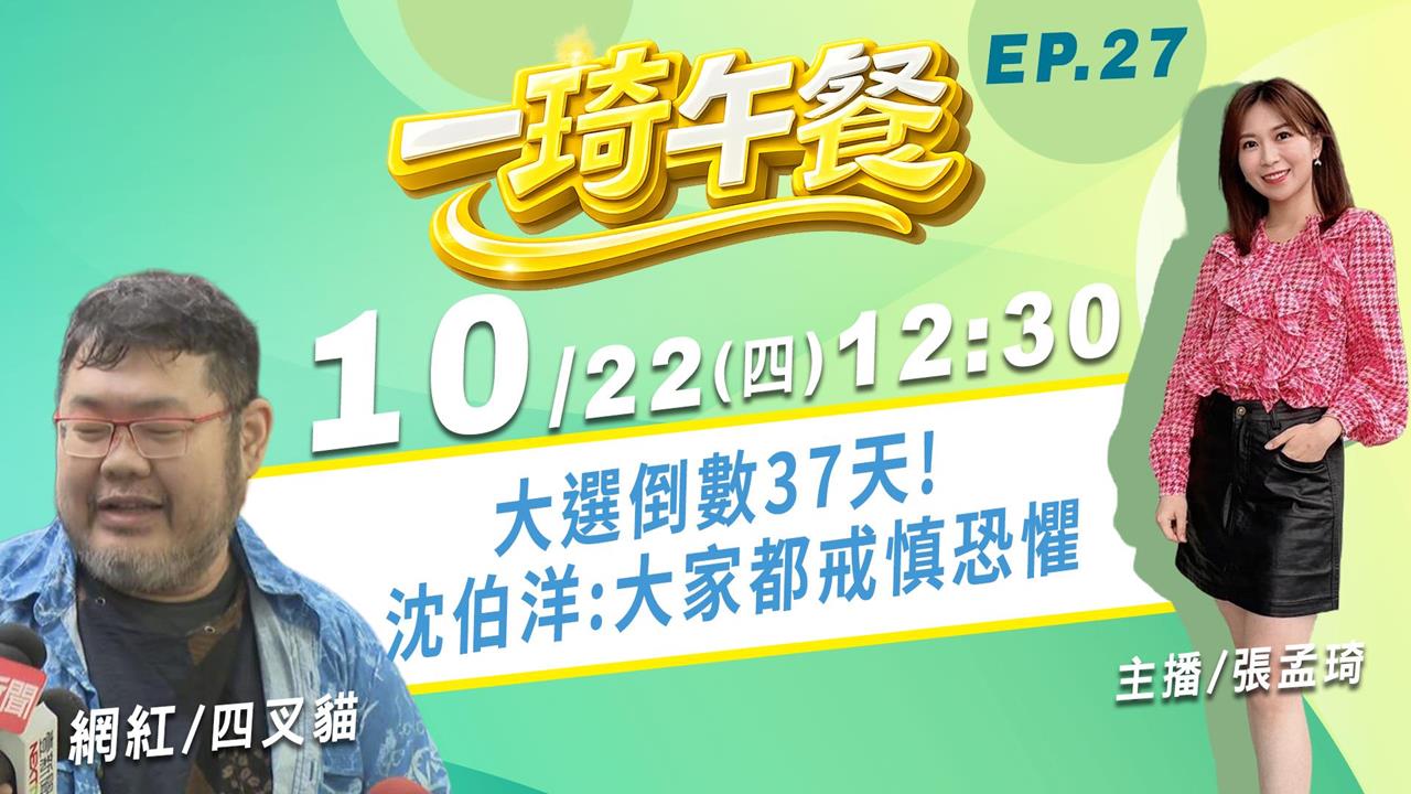 大選倒數37天! 沈伯洋:大家都戒慎恐懼｜《一琦午餐》EP.27