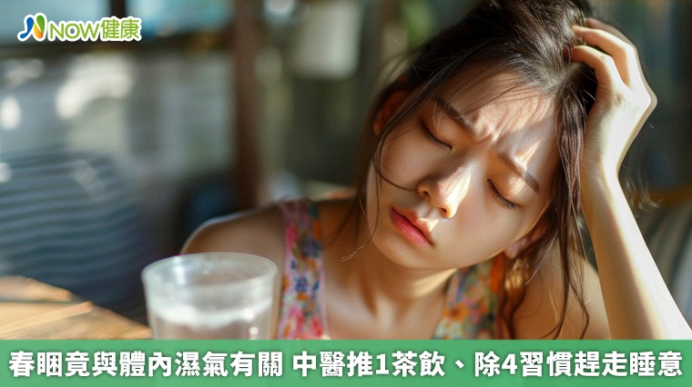 春睏竟與體內濕氣有關　中醫推1茶飲、除4習慣趕走睡意