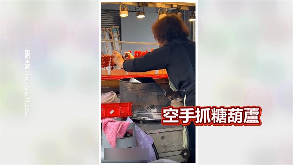 士林夜市手抓糖葫蘆！？　民眾拍下畫面PO網質疑不衛生
