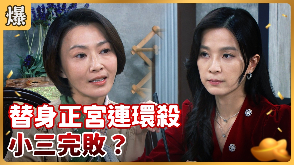 《好運來-EP5 精彩片段》 替身正宮連環殺 小三完敗？