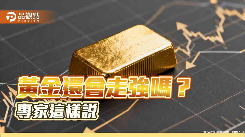 黃金走勢有別過往！威廉博萊分析師點出原因　後市這樣看
