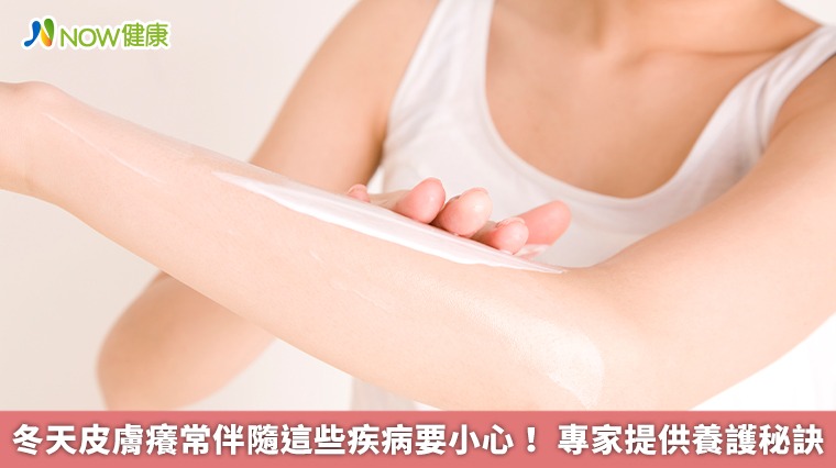 冬天皮膚癢常伴隨這些疾病要小心！專家提供養護秘訣