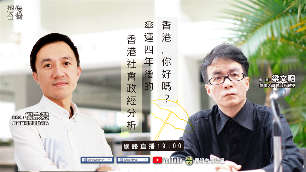 LIVE／香港的未來在哪裡？雨傘運動後的社會政經分析