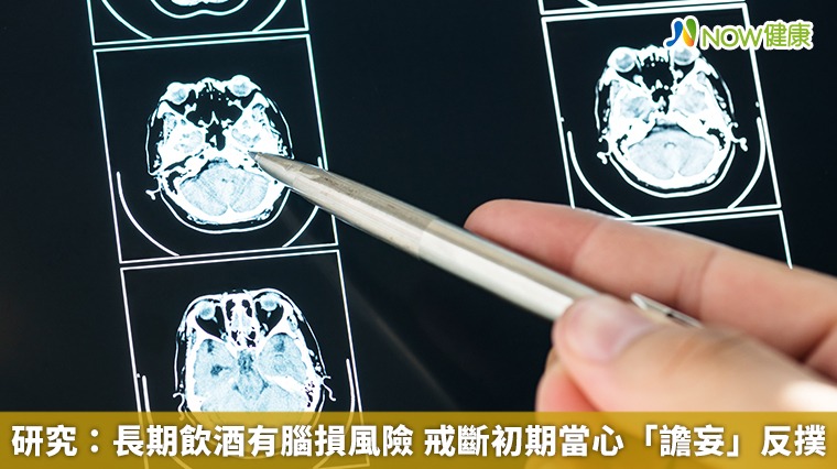 研究：長期飲酒有腦損風險 戒斷初期當心「譫妄」反撲 