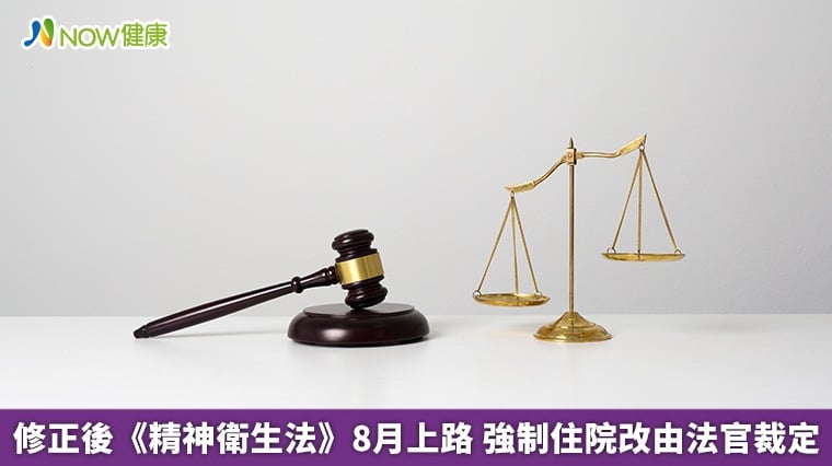 修正後《精神衛生法》8月上路 強制住院改由法官裁定