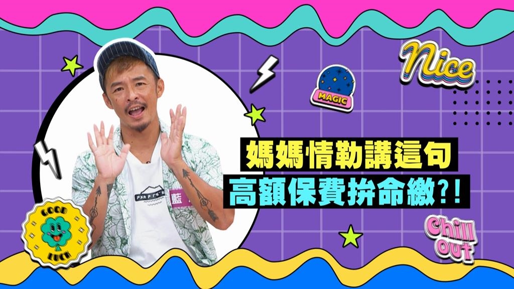 (影)／藍波媽媽情勒「這一句」 高額保費拚命繳？