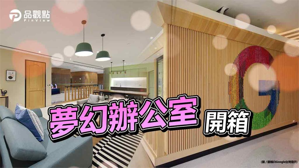 Google台灣新辦公室亮相！員工餐廳超直白就叫...「灶腳」