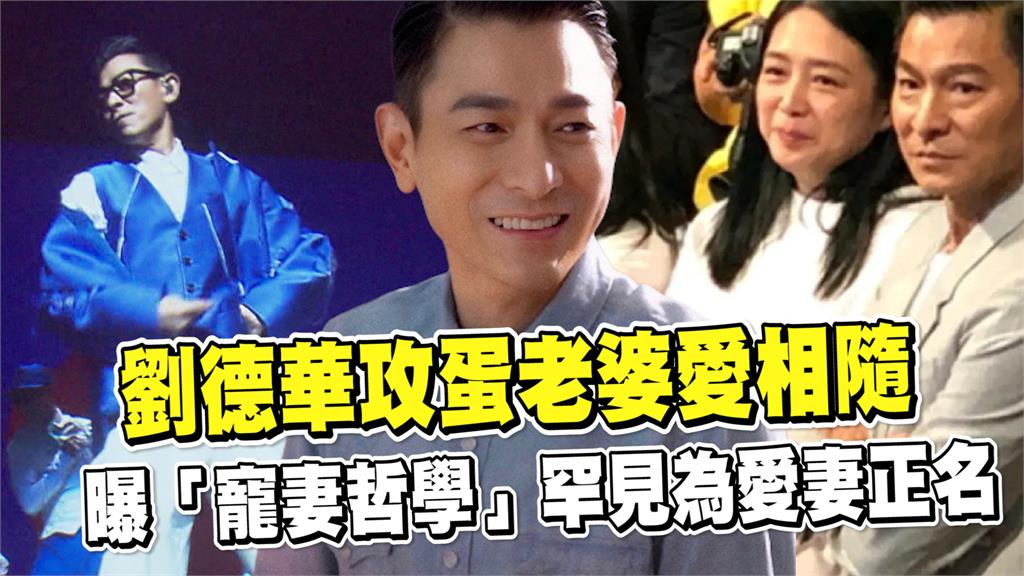 透視新聞／劉德華攻蛋老婆愛相隨　曝「寵妻哲學」罕見為愛妻正名