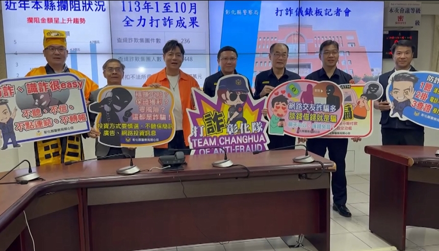 彰化民眾最常遇「假投資詐騙」 縣警局邀請藝人、律師聯手反詐